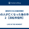身内の人が亡くなった後の手続き２【浜松市役所】