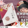 簡単・時短調理でおいしいお赤飯・おこわなら【アルファー食品・出雲のおもてなし】