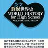 詳説世界史の英語版が出ていたので買ってみた