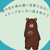 熊、居てほしいよなぁ