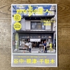 【散歩の達人1月号】今回の大特集は、矛盾が魅力を生み出す、摩訶不思議な”山の手の下町” 谷中・根津・千駄木｜谷根千の魅力がいっぱいです。