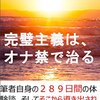 【語り】実は今日(10/2)、オナ禁53日目なのです。