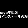 maya学生版の再インストールする方法はないのか