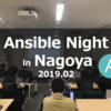 Ansible Night in Nagoya 2019.02 に参加と登壇してきました