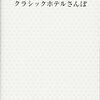 「クラシックホテルさんぽ」を読みました