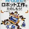 【読書メモ】 Arduinoでロボット工作をたのしもう! 