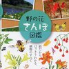 「野の花さんぽ図鑑」