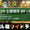 3/9 土曜競馬｜中山牝馬S・コーラルS・中京スポーツ杯【穴馬が主役】予想です