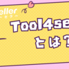 1.1 tool4sellerとは