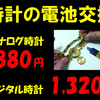 激安！姫路で時計の電池交換880円～ 姫路 御着 播磨 飾磨 英賀保 広畑 たつの 高砂 太子 亀山 網干 イオンタウン姫路店1F 靴修理合鍵作製時計の電池交換のお店 プラスワン