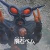 バイオ次元獣 隕石ベム