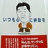 萩本欽一さんは独裁者だという指摘について　「お笑い」とか関わらなくよかったなあ