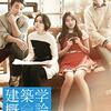 【映画】建築学概論(2012)