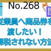 【268】従業員に商品券を渡したい！給与課税されない方法は？