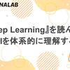 『Deep Learning』を読んで、AIを体系的に理解する