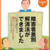 4月から施行される「障害者差別解消法」について知っていますか？ADHDはどうなるの？