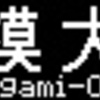 小田急電鉄60000形(MSE)側面LED再現表示　【その58】