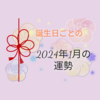 お知らせ　３６６日の星占い　◯月◯日生まれのための２０２４年１月の運勢