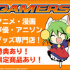 アニメ、グッズ、ゲーム、声優、フィギュア多数販売のチェーンストア【ゲーマーズ】
