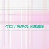 クロナ先生の独断と偏見で行う小説講座　～ギャップ編～