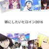 嫁にしたい可愛いヒロインランキング激選-20【2016アニメキャラ】
