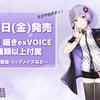 トークソフト「A.I.VOICE 結月ゆかり 囁」が2月14日に発売決定。結月ゆかりの囁き声が作成可能に。囁き声に合わせたブレス音や溜め息などを収録した音声素材exVOICEも付属