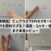 【体験談】ウォータースタンド ピュアライフSのエコモードは電気代を節約できる？温度・ミルク・使い方まで本音レビュー
