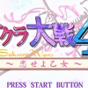 『サクラ大戦４』実況スタートです♪