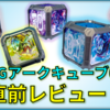 【想像力を解き放て！】SGアークキューブ01 直前レビュー！