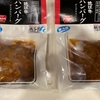 【滋賀のお土産】近江牛のハンバーグが美味しすぎた