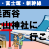 横浜西谷・富士山神社に行こう！