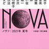 大森望・編「NOVA　2021年夏号」