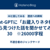 Chat-GPTに「お蔵入りネタ帳」から見つけた話を聞かせてみた　30　※26000字程