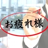 どっちを使う？「お疲れさま」の使い方を丁寧に解説｜ビジネスで好印象を与える言葉づかいのコツ