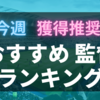 【毎週更新！】今週おすすめ監督ランキング【ウイイレ2021】