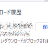  Chromeで、httpからファイルをダウンロードすると警告が出るのをやめさせる設定