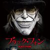 【映画】ブラック・フォン【感想】