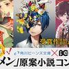 最強に尊い！　「推しメン」原案小説コンテストの最終選考結果を発表いたしました