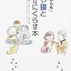 『60歳からも犬や猫と幸せにくらす本』（評：宮部みゆき）