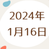 【2024年1月16日】前日は週初の海外投資家不在でも、日本相場の無双状態が継続