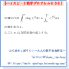 【問題】定積分の和【ハイスピード数学プロブレム008】