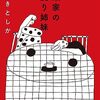 『玉瀬家の出戻り姉妹』まさき としか (著)のイラストブックレビューです