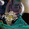 詳しいコトはようわからんが、なぜかワクワクしながら読み終えました：読書録「一億年のテレスコープ