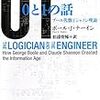 書籍購入：『0と1の話　ブール代数とシャノン理論』