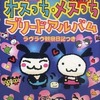 今たまごっち オスっち・メスっち ブリードアルバムという攻略本にとんでもないことが起こっている？