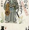 かたやま和華『猫の手、貸します　猫の手屋繁盛記』