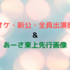 生オケ・新公・全員出演復活🎉✨＆あーさ東上先行画像🐶