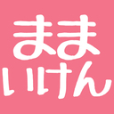 ままいけん