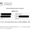 AWS Certified Solutions Architect - Professionalに合格した（3年ぶり2度目）