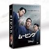 韓国ドラマ ｢ムービング｣ 感想 /シーズン2が楽しみ